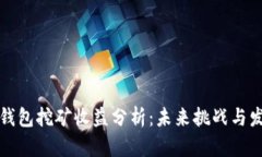 比特币钱包挖矿收益分析