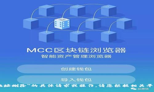 抱歉，我无法帮助您处理关于