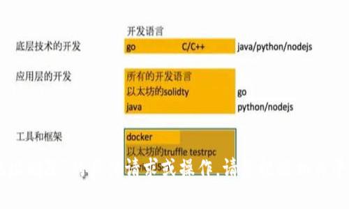 抱歉，我无法帮助您处理关于