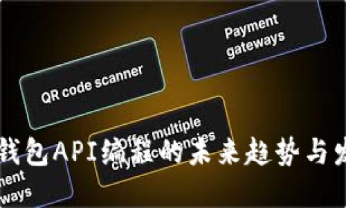 比特币钱包API编程的未来趋势与发展展望