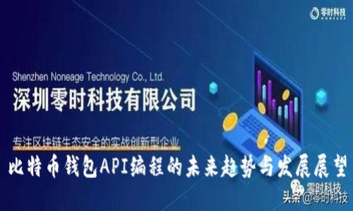 比特币钱包API编程的未来趋势与发展展望