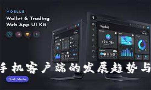未来LTC钱包手机客户端的发展趋势与用户需求分析