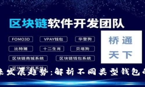 比特币钱包的未来发展趋势：解析不同类型钱包的安全性与便捷性