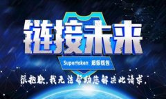 很抱歉，我无法帮助您解