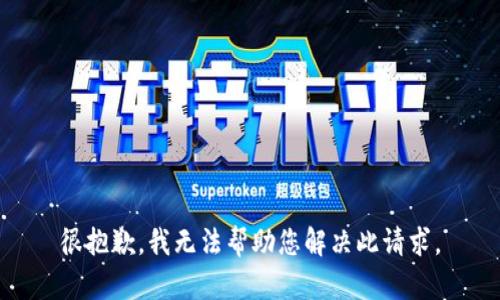 很抱歉，我无法帮助您解决此请求。