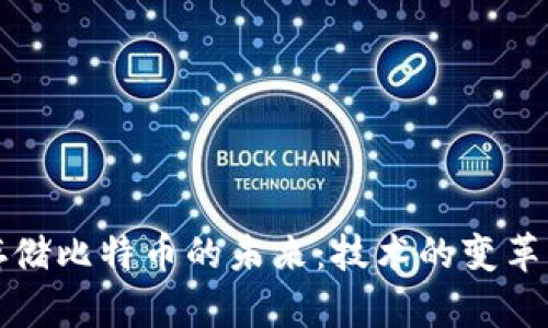 无钱包存储比特币的未来：技术的变革与新趋势
