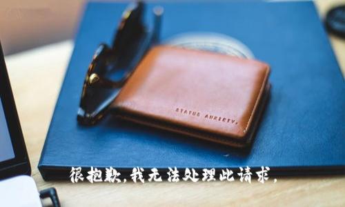 很抱歉，我无法处理此请求。