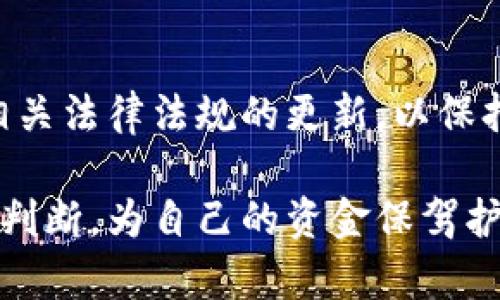 关于“USDT钱包在国内是否违法”的问题，实际上涉及到多个层面的法律和政策解读。USDT（Tether）是一种稳定币，通常与美元等法定货币挂钩，广泛用于加密货币交易和资本转移等场景。在中国，关于加密货币的监管政策不断变化，这也使得USDT及其钱包的合法性问题变得复杂。

USDT钱包的定义和功能
USDT钱包是一种用于存储和管理USDT的数字钱包，用户可以通过它进行交易、转账和资产管理。与传统的银行账户不同，USDT钱包通常不需要中央机构的管理，能够实现相对匿名的资金转移。这一特性使得USDT在一些情况下受到欢迎，但也带来了监管上的挑战。

中国对加密货币的监管政策
中国政府在近年来对加密货币的态度可以说是“严厉”。2017年，中国人民银行等部门宣布禁止ICO（首次代币发行）和交易所的运营。此后，持续对加密货币相关活动进行打击，包括关闭境内的交易所。这种政策的初衷是为了保护投资者和维护金融市场的稳定。

USDT在中国的合法性
根据现行的法律法规，USDT本身并不被认定为法定货币。在中国，使用USDT进行资金转移、投资或交易的活动会因为缺乏合法性而存在风险。尽管目前尚未有明确的法律条款直接针对USDT钱包的使用，但很多用户在进行相关操作时，仍需注意潜在的法律风险。

使用USDT钱包的风险
尽管很多人对USDT钱包充满期待，但实际使用中存在不少风险。一方面，法律监管的不确定性使得用户在使用过程中可能面临封号、资产被冻结等问题；另一方面，由于加密货币市场的波动性，持有USDT的资产也可能面临贬值的风险。

如何合法合规使用USDT钱包
如果用户希望在中国使用USDT钱包，建议采取一些合规的做法，如：了解并遵循相关法律法规、选择口碑良好的钱包服务平台、避开可疑的投资项目等。在进行交易前，务必确保自己的操作不违反现行法律政策。

可能相关的问题
strong1. 使用USDT钱包会被追责吗？/strong
是的，虽然现在尚未有针对USDT钱包使用的明确法律，但用户如果在使用过程中涉及到其他违法犯罪行为（如洗钱、逃税等），就会面临法律责任。

strong2. 如何判断一个USDT钱包是否合法？/strong
用户可以通过查看钱包平台的注册信息、用户评价、合规证书等来判断一个USDT钱包的合法性。同时，建议关注新闻动态，了解相关法律法规的更新，以保持信息的最新状态。

综上所述，USDT钱包在国内的使用包含诸多风险和不确定性。用户需谨慎对待，切不可盲目跟风，希望每一个投资者都能够理性判断，为自己的资金保驾护航。