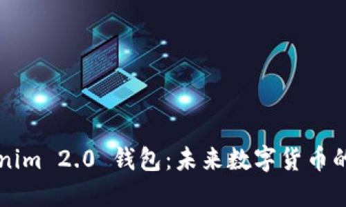 ### Tokenim 2.0 钱包：未来数字货币的趋势与发展