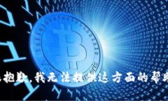 很抱歉，我无法提供这方