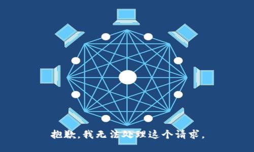 抱歉，我无法处理这个请求。