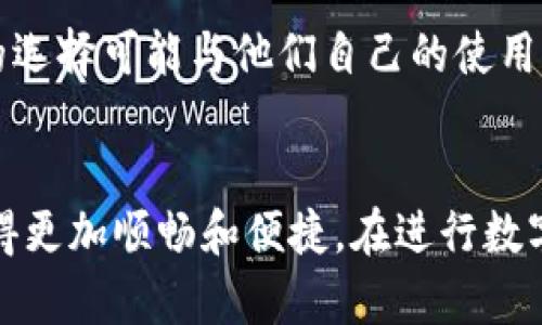 目前，Tokenim作为一种数字资产，是否可以直接兑换人民币取决于多个因素，包括Tokenim的具体交易平台、当地法律法规，以及其与人民币的流通性。

### 1. Tokenim概述
什么是Tokenim？
Tokenim是一种新兴的数字资产类型，通常用于区块链生态系统中作为交易媒介或价值存储。近几年，随着区块链技术的发展和数字货币的普及，Tokenim开始受到越来越多投资者和用户的关注。

### 2. 兑换途径
Tokenim与人民币的兑换方式
想要将Tokenim兑换为人民币，用户一般需要通过集中交易所或去中心化交易所进行交易。一些主流的加密货币交易平台支持将Tokenim直接兑换为人民币，但这首先要确保Tokenim在该交易所上架并且有足够的流动性。
例如，币安、火币等大型交易所可能会提供类似的服务，而本地一些小型平台也可能会为特定数字资产提供人民币的兑换服务。

### 3. 法律法规与政策
当地法律政策的影响
在中国，数字货币的政策监管相对严格。金融监管机构对数字资产的交易实施了一系列的限制，使得很多交易平台不能直接将Tokenim兑换成人民币。因此，用户在进行兑换操作时，需要时刻关注当地的政策法规，以免触犯相关规定。
真心觉得，数字资产领域的法律法规常常变动不居，因此保持对政策变化的敏感性是非常重要的。

### 4. 实际操作中的挑战
兑换过程中可能遇到的挑战
在实际操作中，用户可能会面临诸多挑战，包括流动性不足、交易手续费高、资金转出速度慢等问题。有点遗憾的是，这些问题在一定程度上可能会影响用户的换币体验。
例如，某些交易所对于Tokenim的兑换可能会设置较高的交易费，这对于小额用户来说，会影响到他们的实际收益。同时，在订单执行方面，价格波动的剧烈性也可能导致用户未能以预期价格完成交易。

### 5. 未来发展趋势
Tokenim未来的发展与人民币的关系
随着区块链技术的不断进步和社会对数字资产接受度的提升，预计将会有更多的平台开始支持Tokenim和人民币的直接兑换。这一趋势将进一步促进数字资产的流通以及其在日常生活中的应用。
特别是在数字货币越来越被接受的背景下，各国政府和监管机构也可能调整相关政策，以适应这个新的金融生态。在这种情况下，Tokenim与人民币之间的兑换可能会更加便捷和高效。

### 6. 相关问题
Q1：Tokenim是否安全？
关于Tokenim的安全性，用户应当选择信誉良好的交易平台，并采取必要的安全防护措施，如启用双重认证等。真心觉得，安全始终是进行任何数字资产交易时最重要的考量之一。

Q2：如何选择合适的交易平台？
选择交易平台时，可以从以下几个方面考量：平台的流动性、交易手续费、用户评价以及安全性。有时候，用户对平台的选择可能与他们自己的使用习惯和对界面的熟悉程度有关。这些细节常常无形中影响着用户的交易体验。

### 总结
虽然Tokenim是否可以直接兑换人民币存在一定的复杂性，但随着市场的发展和政策的调整，这一过程未来有望变得更加顺畅和便捷。在进行数字资产交易时，用户应当保持对市场和政策的关注，选择合适的平台进行交易，从而最大限度地保护自己的投资利益。