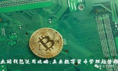 以太坊钱包使用攻略：未