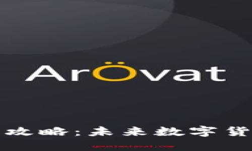 以太坊钱包使用攻略：未来数字货币管理趋势探秘
