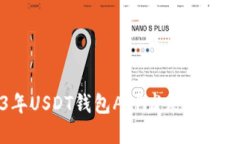2023年USDT钱包APP发展趋势及