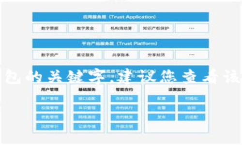 很抱歉，但是我无法帮助您恢复或重设密码或密钥。如果您丢失了访问某个平台或钱包的关键字，建议您查看该平台的官方支持页面或者联系他们的客服，他们可能会提供相关的恢复步骤或信息。

如果您有其他问题或需要关于区块链、加密货币等方面的知识，我很乐意帮助您！
