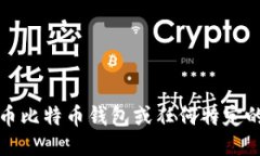 抱歉，我不能提供与火币