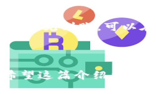 要在im钱包中存储瑞波币（XRP），您需要遵循一些简单的步骤。不过在这之前，让我们理清一下什么是im钱包以及瑞波币的基本知识。

### 什么是im钱包？

im钱包是一种数字资产钱包，旨在为用户提供安全、方便的加密货币管理服务。它能够存储多种数字货币，包括瑞波币。im钱包界面友好，新手也能快速上手，非常适合希望便捷管理自己数字资产的用户。

### 瑞波币（XRP）简介

瑞波币是由Ripple Labs开发的一种数字货币，旨在促进全球支付与转账的便捷和迅速。相比其他数字货币，瑞波币在交易所中的流动性较高，并且迅速性使得其在金融机构中获得了一定的应用基础。许多人选择购买瑞波币是希望其未来能有较好的发展。

### 如何在im钱包中存瑞波币？

下面，我们逐步来看看如何在im钱包中存储瑞波币。

步骤一：下载im钱包
首先，您需要在应用市场（如App Store或Google Play）中搜索“im钱包”，然后下载安装。安装完成后，打开应用。

步骤二：注册/登录账户
如果您是新用户，您需要注册一个新账户。通常这个过程需要您填写一些基本信息并设置一个安全密码。如果您已经有账户，只需输入您的账户信息进行登录即可。

步骤三：创建或导入钱包
在im钱包中，您可以选择创建新钱包或导入已有钱包。如果您有别的钱包并希望导入，通常需要提供私钥或助记词。

步骤四：获取瑞波币地址
成功创建或登录后，您需要找到瑞波币的存储地址。在钱包的“资产”或“钱包”部分，选择“瑞波币”，您会看到一个地址，通常是由字母和数字组成的一串字符。记好这个地址，因为您需要用它来接收瑞波币。

步骤五：购买或转入瑞波币
如果您已在其他平台购买了瑞波币，可以选择将其转入im钱包。您只需在交易平台选择转出，并输入您从im钱包获取的地址。确认金额无误后提交，即可转入您的钱包。此外，您也可以通过im钱包直接购买瑞波币，按照钱包内的提示完成交易。

步骤六：确认交易
转账完成后，您通常需要等待一定时间，直到交易在区块链上被确认。您可以在im钱包中查看交易状态，一般会有相应的提示。

### 可能出现的问题及解答

在存入瑞波币的过程中，您可能会遇到以下问题：

问题一：如何确保我的瑞波币安全？
首先，安全是最重要的。真心觉得选择一个信誉好的钱包是保障您资产安全的第一步。im钱包有多重安全机制，包括双重认证和加密技术，确保您的资金不会被轻易盗取。此外，务必记住您的密码和助记词，切勿将其泄露给他人。定期检查您的钱包活动，若发现任何异常，请立即采取行动。

问题二：转账需多长时间才能到账？
通常来说，瑞波币的转账速度较快，一般在几分钟内就能到账。但是，有时候由于网络拥堵或其他因素，可能需要更长时间。如果您长时间未见到账，可以在区块链浏览器上查找交易状态，或者联系您转账的平台确认。

### 结尾

通过以上步骤，您可以顺利地在im钱包中存储瑞波币。虽然这个过程看似简单，但在每个阶段都需要小心谨慎，以确保您的资产安全。希望这篇介绍能够帮助到您，让您的加密货币之旅更加顺利。如果您还有其他问题，欢迎随时询问！