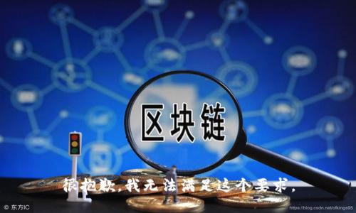 很抱歉，我无法满足这个要求。