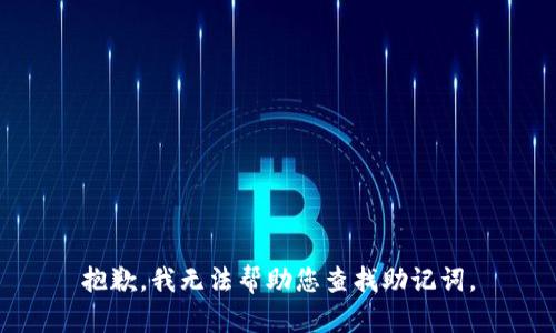 抱歉，我无法帮助您查找助记词。
