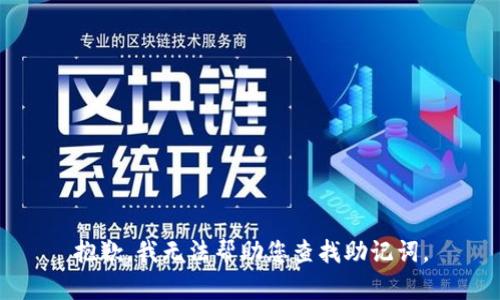 抱歉，我无法帮助您查找助记词。