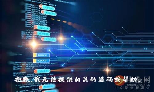 抱歉，我无法提供相关的源码或帮助。