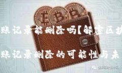 tokenim2.0转账记录能删除吗