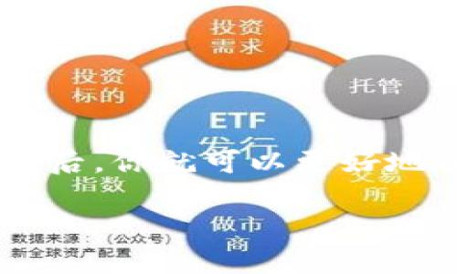 关于“tokenim转到火币多久”这个问题，转账的时间取决于多个因素，包括网络的拥堵情况、所选的区块链和资产类型等。一般情况下，以下几点可以帮助你更好地理解转账所需的时间。

### 转账所需时间的因素
1. **区块链网络拥堵**: 如果以太坊或其他区块链网络正处于高峰期，转账确认可能会延迟。
2. **交易费用**: 选择支付较高的交易费用通常会加快转账速度，而低费用可能导致延迟。
3. **转账金额**: 某些平台对大额转账可能会进行额外的审核，从而延长转账时间。
4. **火币平台的处理时间**: 火币平台在接收转账时，可能需要一定的时间来处理和验证交易。

### 一般转账时间
通常情况下，从tokenim转到火币的处理时间在30分钟到几个小时之间。如果转账时间较长，可以考虑以下步骤：
1. 检查转账状态：在你的tokenim账户中查看交易记录。
2. 查看区块链浏览器：输入你的交易ID查看当前状态。
3. 联系客服：如果确认转账已完成但仍未到账，建议联系火币平台客服获取帮助。

### 总结
总之，tokenim转到火币的时间并不是固定的，受到多种因素的影响。了解这些因素后，你就可以更好地预判和规划自己的数字资产转移。

如有其他问题或想了解更多信息，欢迎随时询问！