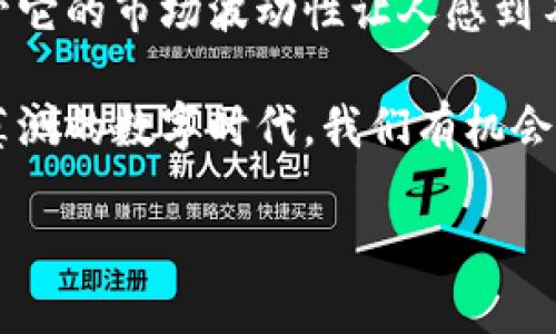 比特币钱包安全性分析：保护你的数字资产

在当今，越来越多的人了解和参与加密货币的世界，尤其是比特币这一领军者。然而，伴随着投资热潮而来的，是对“比特币钱包容易被盗吗？”这个问题的深思。数字资产的安全性，不仅关乎个人的财富，更关乎整个加密市场的稳定与信任。今天，我们将深入探讨比特币钱包的安全性，以及如何能够有效地保护自己的数字资产。

比特币钱包的类型与安全性

首先，了解不同类型的比特币钱包是非常重要的。一般来说，比特币钱包主要分为以下几类：

ul
    listrong热钱包（Hot Wallet）/strong：通常指在线钱包或软件钱包，具有方便快捷的优点，但因为连接互联网，安全性相对较低。/li
    listrong冷钱包（Cold Wallet）/strong：指的是不直接连接互联网的钱包，如硬件钱包或纸钱包，因其离线状态，更能抵御黑客攻击./li
    listrong个人钱包（Local Wallet）/strong：这是一种下载到本地硬盘的钱包，它保留了私钥，提供了更好的控制权，但需承担操作或者设备崩溃的风险。/li
/ul

每种钱包都有其优势和劣势，个人需要根据自己的需求来选择适合的选项。然而，无论选择何种钱包，安全性都应当放在首位。

比特币钱包被盗的常见原因

钱包被盗的原因有很多，其中大部分源于用户自身的操作失误或者对安全性的忽视。以下是一些常见的因素：

ul
    listrong钓鱼攻击/strong：黑客常常会通过伪造网站或发送虚假邮件来获取用户的登录信息。不少人因为一时疏忽，误入了这些陷阱。/li
    listrong不安全的网络环境/strong：在公共Wi-Fi环境下使用热钱包，是一个极其危险的选择。黑客能够轻易截取传输的数据，从而获取钱包信息。/li
    listrong软件漏洞/strong：某些钱包软件可能存在未被发现的安全漏洞，黑客可以利用这些漏洞进行攻击。/li
/ul

正如我真心觉得，了解这些风险，是保护自己资产的第一步。没有人想在一夜之间失去辛辛苦苦积累的比特币，这种情绪，许多人都能感同身受。

如何保护你的比特币钱包安全

为了有效地保护自己的比特币，不妨考虑以下建议：

ul
    listrong使用强密码和双重验证：/strong选用复杂且独特的密码，避免使用生日等敏感信息，开启双重验证，可以增加安全层级。/li
    listrong定期备份钱包：/strong不论是热钱包还是冷钱包，定期备份都能在设备损坏或钱包丢失的情况下，帮助你恢复资产。/li
    listrong保持软件更新：/strong确保使用最新版本的钱包软件，及时更新安全补丁，降低因软件过时而带来的风险。/li
    listrong使用冷钱包存储大额资产：/strong如果你的比特币投资较大，冷钱包是一种更安全的选择，尤其是在长期持有的情况下。/li
/ul

真的，防患于未然，从来都不是多余的。投入时间了解和学习如何保护自己的比特币钱包，永远是值得的投资。

比特币盗窃事件回顾

历史上，不少著名的比特币盗窃事件让人咂舌。例如，2014年Mt.Gox交易所被盗事件，约850,000个比特币被盗，相当于当时价值约5亿美元的资产。这些事件不仅令投资者损失惨重，也对整个行业的信任度造成了严重影响。

从这些事件中，我们应当吸取教训，谨慎对待数字资产的存储与交易。我常常觉得，这种大规模的盗窃事件，有点遗憾，它们不单击破了人们对于加密货币的美好幻想，也让机会主义者有了可乘之机。

可能相关的问题

h41. 如何识别真正的比特币钱包与假冒钱包？/h4

要识别一个真正的比特币钱包，首先要从官方网站上获得下载链接，避免从第三方网站获取应用。同时，确保钱包应用在用户评价和历史上有良好的口碑。有很多假冒钱包通过以“比特币”为名使用劣质的服务。每当你下载应用之前，不妨多查阅一下相关的用户反馈和行业评价。

h42. 如果我的比特币钱包被盗，我该怎么办？/h4

如果不幸遭遇比特币钱包被盗的事件，第一时间应当尽量尝试暂停或冻结相关的账户。此外，及时通知钱包提供方，查看是否有追回资金的可能；此外，如果涉及到重大损失，不妨考虑报警或寻求法律帮助。虽然比特币的匿名性极强，但在某些情况下，技术手段依然有可能追踪到资金流向。

结语

比特币钱包的安全问题，涉及到我们每一个参与者。随着技术的发展，比特币和其他加密货币将会在未来继续演变，安全性与风险总是相伴而生。尽管它的市场波动性让人感到不安，但通过科学的管理和安全意识的提升，我们可以更好地保护自己的数字资产。希望大家都能认真对待，活得更安全些。

无论如何，加密货币的未来充满了可能性，而确保我们个人资产的安全则是踏上这个未来的基石。赚钱的同时，安全意识也要时刻保持。在这个变幻莫测的数字时代，我们有机会把握财富，但一定要用智慧与谨慎，走好每一步！

比特币钱包的安全性未来发展趋势：如何有效防止被盗