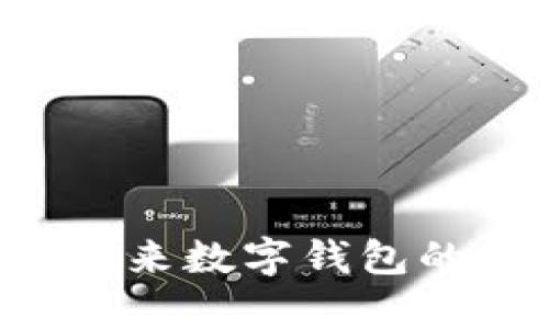 Token Pocket：未来数字钱包的发展趋势与前景