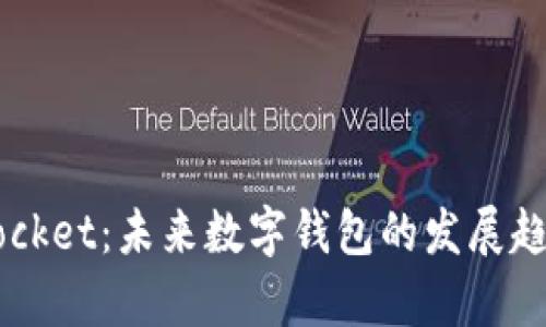 Token Pocket：未来数字钱包的发展趋势与前景