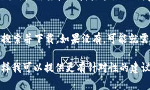 关于“tokenim2.0登陆不上”的问题，可能涉及以下几个方面的原因。我们可以从多个角度来分析这个问题，并且给出一些解决方案。

常见原因分析

首先，我们需要了解“tokenim2.0”指的是什么。这个应用可能与区块链或者加密货币相关，其登陆问题可能源于多种原因。

网络连接问题

有时候登陆不上主要是因为网络问题。如果你的网络连接不稳定，可能会导致无法连接到服务器。可以尝试：
ul
    li检查Wi-Fi或蜂窝网络是否正常。/li
    li重新启动路由器。/li
    li尝试切换网络，使用另一种连接方式。/li
/ul

账号问题

很有可能是由于账号的问题导致无法登陆。请确认：
ul
    li账号是否被禁用或者锁定。/li
    li输入的用户名和密码是否正确。/li
    li是否开启了两步验证，如果开启，需要输入相应的验证码。/li
/ul

应用程序问题

有些时候，应用程序自身的问题也会导致登陆困难。可以尝试：
ul
    li更新到最新版本，确保使用的是支持的版本。/li
    li卸载并重新安装应用。/li
    li查看是否有其他用户在论坛或社交媒体上反馈类似问题，以确认是否是普遍性问题。/li
/ul

服务器问题

如果服务器在进行维护或出现故障，你也很可能无法登陆。这种情况下，通常会在应用的官方网站或社交媒体上发布通知。可以关注官方渠道获取最新消息。

安全措施

有时候为了保护用户的账号安全，系统会在检测到异常登陆行为时自动锁定账号。确保你的设备没有被恶意软件攻击，或者被其他人滥用。

其他解决方案

如果以上方法都没能解决问题，不妨试试以下步骤：
ul
    li联系相关的客服支持，了解具体情况。/li
    li查看论坛或社交媒体上的相关讨论，找到其他用户的解决方案。/li
    li考虑更换浏览器（如果是网页版）或者使用不同的设备进行尝试。/li
/ul

我们该如何更好地防范登陆问题

在使用任何平台时，保持账号安全都是关键。我们可以采取一些措施来减少此类问题的发生：
ul
    li定期更换密码，确保密码复杂且不易被猜到。/li
    li启用双重验证，增加安全性。/li
    li注意钓鱼链接或不安全的Wi-Fi网络，避免个人信息被泄露。/li
/ul

总结

虽然登陆不上可以带来一定的遗憾，但解决这个问题的方法有很多。通过检查网络、确认账号信息、更新应用等方式，我们可以有效解决问题。同时，为了未来的顺畅使用，养成良好的安全习惯也是十分重要的。

可能相关问题

h41. 如何找回被锁定的tokenim2.0账号？/h4
如果你的账号被锁定，通常需要联系平台的客服，提供相应的身份验证信息。很多平台都会有找回账号的流程，用户需要按照指引进行操作。真心觉得，及时联系官方客服是最可靠的方式，因为他们可以提供专业的解决方案。

h42. tokenim2.0是否有手机版应用？/h4
对于多数用户而言，手机应用的便捷性是非常重要的。如果tokenim2.0提供手机应用，那就需要在应用商店搜索并下载。如果没有，可能就需要考虑通过网页版进行使用。很遗憾，有时候平台的功能不是很全面，但我们可以持续关注他们的更新动态。

希望以上分析能够帮助你解决“tokenim2.0登陆不上”的困惑。如果你有更多具体信息，可以进一步补充，这样我可以提供更有针对性的建议！