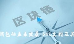 探索麦子钱包的未来发展