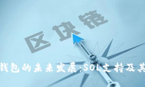 探索麦子钱包的未来发展：SOL支持及其潜力趋势