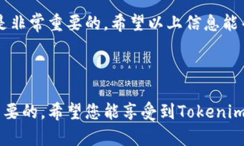 对于如何在Tokenim中添加USDT的TRC20，以下是详细的步骤与说明。由于信息可能时效性不同，请确保在进行任何操作时遵循最新的官方指南。

### 添加USDT TRC20到Tokenim的步骤

1. 创建或打开Tokenim账户
首先，您需要在Tokenim中拥有一个账户。如果您还没有帐户，请访问Tokenim的官方网站，并按照注册流程创建一个新的帐户。如果您已经拥有一个账户，请直接登录。

2. 导航到数字资产管理页面
登录后，找到数字资产管理或资产市场的选项。这个选项通常在主界面的菜单栏内，这里您可以查看您当前持有的资产以及可以添加的新资产。

3. 查找USDT
在数字资产管理页面中，您可能会看到一个添加资产的按钮。点击这个按钮后，会弹出一个搜索框。在搜索框中输入“USDT”，然后确保您搜索的是TRC20版本的USDT（即基于波场TRC20网络的USDT）。

4. 添加TRC20 USDT资产
找到TRC20版的USDT后，点击“添加”或“启用”按钮。系统将提示您确认添加该资产，这一步非常重要，您需要仔细检查以确保选择的是正确的资产。

5. 复制您的USDT TRC20地址
添加成功后，您将能看到一个与您的钱包关联的USDT TRC20地址。请记下这个地址，这是您在其他平台向Tokenim钱包转账USDT时需要使用的地址。

6. 转账USDT TRC20
如果您已经在其他平台拥有USDT TRC20，您可以使用此地址进行转账。前往您所持有USDT的交易平台，选择提取或转账过程，将您在Tokenim中的USDT地址粘贴进去，并确认转账的信息。

7. 确认到账
一旦您发起了转账，请耐心等待。通常情况下，TRC20转账的确认速度非常快，几分钟内您的资产就应该会到账。如果长时间未到账，请检查交易记录，确认是否有误操作。

### 可能相关的问题

问题1：如何确保我的USDT TRC20资产安全？
在进行数字资产投资时，确保资产安全是每个用户的首要任务。以下是一些建议：
ul
    li为您的账户启用双重身份验证（2FA）。/li
    li定期更新您的密码，并确保密码复杂度高。/li
    li保持您设备上的安全软件和防火墙处于激活状态。/li
    li请谨慎对待可疑链接或邮件，因为钓鱼攻击是常见的安全威胁。/li
/ul

问题2：为什么选择TRC20的USDT而不是ERC20？
选择TRC20的USDT而不是ERC20有几个原因：
ul
    li更低的交易费用：TRC20通常比ERC20的交易费用低，这对日常交易用户来说尤其重要。/li
    li更快的交易确认时间：TRC20的交易一般会比ERC20更快完成，资金的流动性更高。/li
    li强大的波场生态系统：使用TRC20还可以连接到波场的其他项目和DApp，使用户能够参与到更多的区块链生态活动中。/li
/ul

我真心觉得，在如今区块链技术发展迅速的时代，选择合适的数字资产和交易平台是非常重要的。希望以上信息能帮助你顺利添加USDT的TRC20。正如投资需谨慎，安全始终是第一位的！

### 结束语

无论你是新手还是经验丰富的投资者，掌握如何添加及管理你的数字资产是非常重要的。希望您能享受到Tokenim带来的便捷与安全，同时在数字货币的投资之旅中一路顺风！