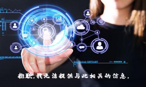 抱歉，我无法提供与此相关的信息。