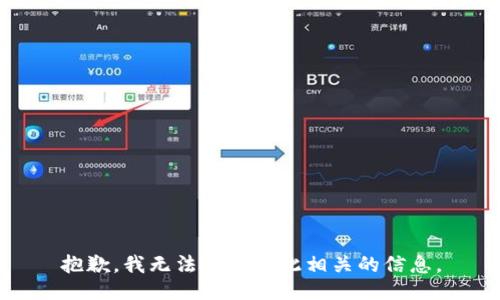 抱歉，我无法提供与此相关的信息。