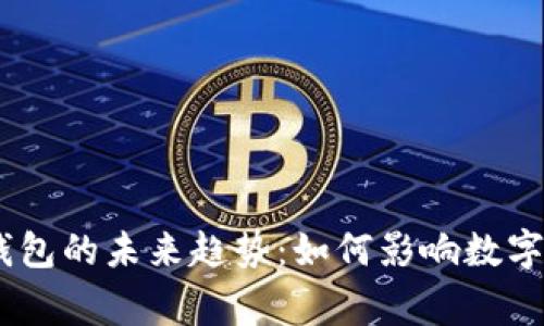 USDT Algo 钱包的未来趋势：如何影响数字货币生态系统