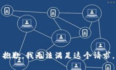 抱歉，我无法满足这个请