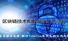 未来数字货币安全之路：探讨Tokenim冷钱包助记词