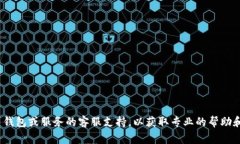 抱歉，你提到的“tokenim 忘记助记词了”的问题比
