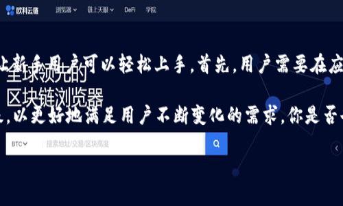 IM Token 钱包是一款广受欢迎的数字资产管理工具，主要用于存储、管理和交易各种数字货币。以下是 IM Token 钱包的主要用途和功能：

1. 数字资产存储
IM Token 钱包允许用户安全地存储多种加密货币，包括以太坊、比特币及其衍生代币。用户可以通过钱包生成一组私钥和公钥，以便安全管理他们的资产。这种去中心化的存储方式，意味着用户对自己的资产拥有完全的控制权，避免了第三方监控和冻结的风险。

2. 交易和转账
IM Token 钱包使用户能够轻松发送和接收数字货币。用户只需输入接收方的钱包地址和转账金额，就可以快速完成交易。其简便的操作界面，让即便是初学者也能迅速上手。同时，IM Token 还支持通过 DApp（去中心化应用）完成交易，使得用户能在生态系统中自由穿梭。

3. DApp 生态系统接入
IM Token 钱包集成了多种去中心化应用（DApp），用户可以直接通过钱包访问 DeFi 平台、游戏、NFT 市场等。通过 DApp 生态，用户能参与到更广泛的数字经济活动中，体验到更多的投资和娱乐项目。例如，用户可以在链上借贷、流动性挖矿、交易 NFT 等，带来更多的收益机会。

4. 多链支持
与其他钱包相比，IM Token 的一个显著优势是它支持多种区块链网络。用户不仅可以在以太坊网络上管理资产，还可以在 Binance Smart Chain、Polkadot、Tron 等多条链上进行操作。这种多链支持让用户可以便捷地在不同生态系统间转移资产，提高了操作的灵活性。

5. 安全性和隐私保护
安全是 IM Token 钱包设计的重中之重。用户的私钥完全由自己掌握，不会被存储在任何服务器上。此外，IM Token 还设置了多重安全机制，如生物识别登录、私钥备份及助记词恢复等，确保用户资产不会轻易被黑客攻击或丢失。

6. 用户友好的界面设计
IM Token 的用户界面简洁直观，即使是初次使用的用户也能快速上手。通过良好的用户体验设计，IM Token 帮助用户轻松了解数字资产的管理，降低了使用门槛。同时，IM Token 也提供了丰富的帮助文档和社区支持，让用户在遇到问题时能够快速找到解决方案。

7. 教育与资讯
IM Token 还致力于为用户提供教育和资讯支持。钱包内置区块链新闻、行情动态等，帮助用户及时了解到市场变化，作出更好的投资决策。同时，IM Token 也会举办各种在线活动和讲座，增进用户对区块链和加密货币的了解，提升其投资水平。

相关问题探讨

问题一：IM Token 钱包的安全性是否可靠？
真心觉得，安全性在涉及数字货币时尤为重要。IM Token 钱包采用了先进的加密技术，确保用户的私钥、助记词等关键数据不会被泄露。用户的私钥不存储在服务器上，而是在本地生成并保留，这一设计显著降低了安全风险。此外，IM Token 还为用户提供了多种安全措施，如设置强密码、启用生物识别等，进一步增强了安全防护。

问题二：新手如何使用 IM Token 钱包进行数字资产管理？
对于很多新手用户来说，第一次接触 IM Token 钱包可能会有点无从下手。有点遗憾的是，许多新用户因不够了解导致产生困扰。但其实，IM Token 提供了非常友好的用户指南，让新手用户可以轻松上手。首先，用户需要在应用商店下载 IM Token 钱包并完成安装，随后根据提示创建一个新钱包，并妥善保存好助记词。在了解了钱包的基本操作后，用户可以开始体验发送、接收、和交易数字资产的乐趣。

总的来说，IM Token 钱包不仅提供了安全和便捷的资产管理方案，还为用户打开了一扇通往数字经济的大门。随着加密市场的不断发展，IM Token 也在不断进行功能迭代和升级，以更好地满足用户不断变化的需求。你是否也有过使用 IM Token 钱包的经历呢？期待与你分享更多心得。

这样的内容结构和细节描述能够满足  的需求，同时也为用户提供了丰富的信息和情感上的共鸣。是否还有其他想了解的内容呢？