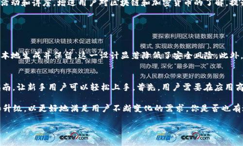 IM Token 钱包是一款广受欢迎的数字资产管理工具，主要用于存储、管理和交易各种数字货币。以下是 IM Token 钱包的主要用途和功能：

1. 数字资产存储
IM Token 钱包允许用户安全地存储多种加密货币，包括以太坊、比特币及其衍生代币。用户可以通过钱包生成一组私钥和公钥，以便安全管理他们的资产。这种去中心化的存储方式，意味着用户对自己的资产拥有完全的控制权，避免了第三方监控和冻结的风险。

2. 交易和转账
IM Token 钱包使用户能够轻松发送和接收数字货币。用户只需输入接收方的钱包地址和转账金额，就可以快速完成交易。其简便的操作界面，让即便是初学者也能迅速上手。同时，IM Token 还支持通过 DApp（去中心化应用）完成交易，使得用户能在生态系统中自由穿梭。

3. DApp 生态系统接入
IM Token 钱包集成了多种去中心化应用（DApp），用户可以直接通过钱包访问 DeFi 平台、游戏、NFT 市场等。通过 DApp 生态，用户能参与到更广泛的数字经济活动中，体验到更多的投资和娱乐项目。例如，用户可以在链上借贷、流动性挖矿、交易 NFT 等，带来更多的收益机会。

4. 多链支持
与其他钱包相比，IM Token 的一个显著优势是它支持多种区块链网络。用户不仅可以在以太坊网络上管理资产，还可以在 Binance Smart Chain、Polkadot、Tron 等多条链上进行操作。这种多链支持让用户可以便捷地在不同生态系统间转移资产，提高了操作的灵活性。

5. 安全性和隐私保护
安全是 IM Token 钱包设计的重中之重。用户的私钥完全由自己掌握，不会被存储在任何服务器上。此外，IM Token 还设置了多重安全机制，如生物识别登录、私钥备份及助记词恢复等，确保用户资产不会轻易被黑客攻击或丢失。

6. 用户友好的界面设计
IM Token 的用户界面简洁直观，即使是初次使用的用户也能快速上手。通过良好的用户体验设计，IM Token 帮助用户轻松了解数字资产的管理，降低了使用门槛。同时，IM Token 也提供了丰富的帮助文档和社区支持，让用户在遇到问题时能够快速找到解决方案。

7. 教育与资讯
IM Token 还致力于为用户提供教育和资讯支持。钱包内置区块链新闻、行情动态等，帮助用户及时了解到市场变化，作出更好的投资决策。同时，IM Token 也会举办各种在线活动和讲座，增进用户对区块链和加密货币的了解，提升其投资水平。

相关问题探讨

问题一：IM Token 钱包的安全性是否可靠？
真心觉得，安全性在涉及数字货币时尤为重要。IM Token 钱包采用了先进的加密技术，确保用户的私钥、助记词等关键数据不会被泄露。用户的私钥不存储在服务器上，而是在本地生成并保留，这一设计显著降低了安全风险。此外，IM Token 还为用户提供了多种安全措施，如设置强密码、启用生物识别等，进一步增强了安全防护。

问题二：新手如何使用 IM Token 钱包进行数字资产管理？
对于很多新手用户来说，第一次接触 IM Token 钱包可能会有点无从下手。有点遗憾的是，许多新用户因不够了解导致产生困扰。但其实，IM Token 提供了非常友好的用户指南，让新手用户可以轻松上手。首先，用户需要在应用商店下载 IM Token 钱包并完成安装，随后根据提示创建一个新钱包，并妥善保存好助记词。在了解了钱包的基本操作后，用户可以开始体验发送、接收、和交易数字资产的乐趣。

总的来说，IM Token 钱包不仅提供了安全和便捷的资产管理方案，还为用户打开了一扇通往数字经济的大门。随着加密市场的不断发展，IM Token 也在不断进行功能迭代和升级，以更好地满足用户不断变化的需求。你是否也有过使用 IM Token 钱包的经历呢？期待与你分享更多心得。

这样的内容结构和细节描述能够满足  的需求，同时也为用户提供了丰富的信息和情感上的共鸣。是否还有其他想了解的内容呢？