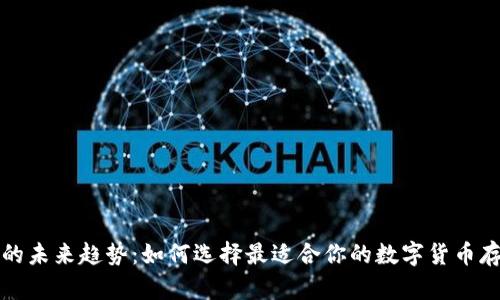 比特币钱包的未来趋势：如何选择最适合你的数字货币存储解决方案