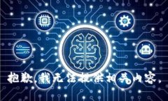 抱歉，我无法提供相关内