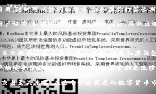 申请比特币钱包账户的过程并不复杂，但需要注意一些关键步骤以确保安全性和便利性。以下是详细的步骤和指南，帮助你顺利申请比特币钱包账户。

1. 了解比特币钱包的类型

在申请比特币钱包账户之前，首先要了解不同类型的钱包。比特币钱包主要分为三种类型：

**软件钱包**：通过电脑或手机应用程序来管理比特币。这种钱包在使用上比较方便，适合日常交易。比如，常见的有“Exodus”、“Electrum”和“Coinbase”的移动应用。

**硬件钱包**：是一种物理设备，可以离线存储比特币，安全性极高。常见的品牌有“Ledger”和“Trezor”。尽管价格较高，但对于需要长期保存比特币的用户而言，会是更佳选择。

**纸质钱包**：将比特币的私钥和公钥打印在纸上，相对不易被黑客攻击，但一旦纸张损坏或遗失，则会导致比特币无法恢复。

2. 选择适合的钱包服务

了解钱包类型后，接下来的步骤是选择一个信誉良好的钱包服务提供商。寻找钱包服务时，考虑以下因素：

**安全性**：检查钱包是否有多重身份验证(2FA)、冷存储或其他安全措施。

**用户评价**：查看其他用户的评价和评级，了解该钱包平台的服务及其在业内的声誉。

**费用**：部分钱包可能会收取交易手续费，了解费用结构后再做决定。

3. 注册比特币钱包账户

无论选择的是软件钱包还是在线钱包，注册过程大同小异。以下是一般步骤：

**访问钱包官网**：首先，访问你选择的钱包的官方网站或下载相应的应用程序。

**填写注册信息**：提供必要的个人信息，比如邮箱地址和密码。建议使用强密码，并开启2FA增加安全性。

**接受服务条款**：阅读并接受服务条款和隐私政策。

4. 验证账户

通常在注册后，你需要验证账户以确保账户的安全性。

**邮箱验证**：平台会向你注册的邮箱发送验证链接，点击链接完成验证。

**身份验证**：部分平台会要求上传身份证明材料以满足KYC（了解你的客户）政策，这也是为了防范洗钱等非法活动。

5. 开始使用比特币钱包

账户注册好了，接下来就是使用你的比特币钱包。

**备份私钥**：务必备份你的私钥或恢复短语，确保在遗失设备或密码时能恢复访问权。

**充值比特币**：可以通过交易所购买比特币并转入你的钱包地址，通常可以在钱包界面找到接收比特币的地址。

**开始交易**：你可以使用钱包进行比特币的发送或接收，确保在转账前仔细核对收款地址。

6. 注意安全与隐私

在使用比特币钱包时，应多加小心，确保你的数字资产安全。

**定期更新密码**：定期更换你的账户密码，尽量避免在公共网络环境下使用钱包。

**警惕钓鱼攻击**：不要轻信陌生链接，确保访问钱包时的网址是安全的，避免成为网络诈骗的受害者。

总结

申请比特币钱包账户虽然听起来复杂，但只要按照上述步骤进行，就能顺利开户并安全使用比特币钱包。无论是存储存货，还是进行交易，确保保持警惕，以保护好你的数字资产。

---

相关问题

1. 如何选择适合自己的比特币钱包？

选择比特币钱包是非常重要的一步，关系到你的资产安全和使用方便性。首先，你应该根据自己的需求来选择钱包类型。

比如，如果你是频繁进行交易的用户，可以选择软件钱包，它方便易用，随时可以访问比特币。但如果你打算长期投资，硬件钱包将是更优的选择，虽然需要一定的投资。

另外，还要留意钱包的安全性，确保其具备良好的加密措施，以及用户评价。如果可能，使用一段时间后，再做出选择，是否换用其他钱包。

2. 比特币钱包的安全性有多重要？

在当前的数字金融时代，安全性无疑是最重要的因素之一。比特币虽然提供了匿名性和隐私保护，但是如果钱包的安全措施不足，可能会导致资金的损失。

例如，有些用户的比特币因被黑客窃取而损失惨重。因此，个人用户的安全保护也十分重要：比如，要定期更改密码，启用双重身份验证等，也是保护自身资产的有效措施。

总的来说，选择合适的钱包并确保其安全性，对于比特币的存储和交易至关重要。在这个快速发展的数字货币市场中，保持警惕和敏锐的洞察力，将是你最好的保护。