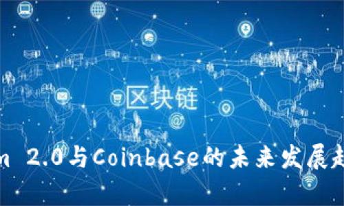 Tokenim 2.0与Coinbase的未来发展趋势解析