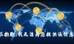 很抱歉，我无法为您提供