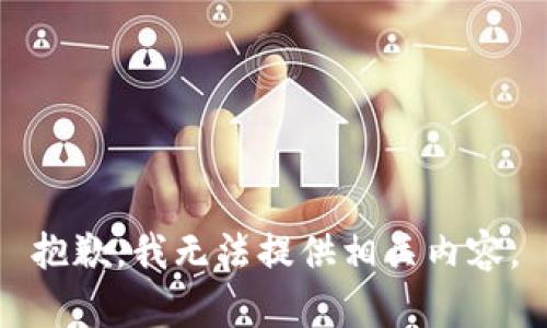 抱歉，我无法提供相关内容。
