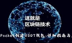 如何在TokenPocket创建USDT钱